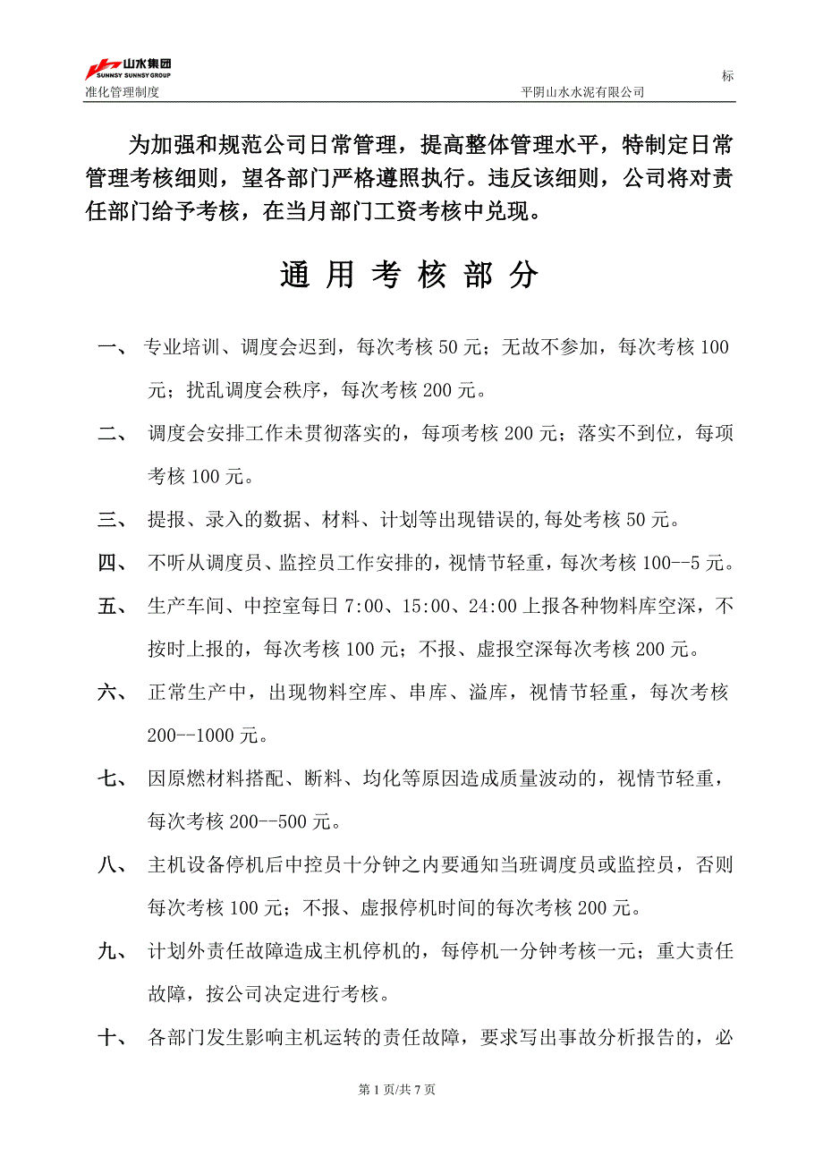 日常管理考核细则.doc_第2页