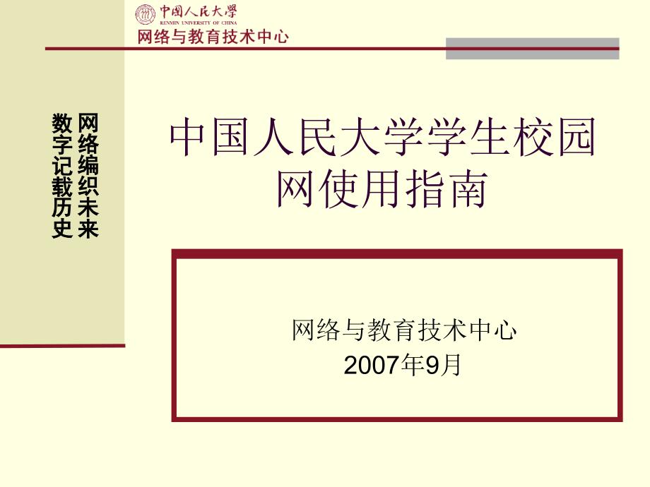 中国人民大学学生校园网使用指南_第1页