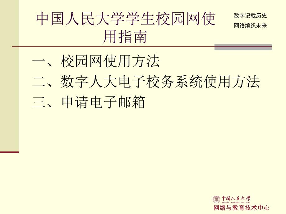 中国人民大学学生校园网使用指南_第4页