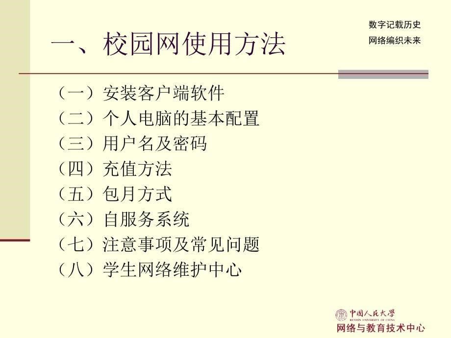 中国人民大学学生校园网使用指南_第5页