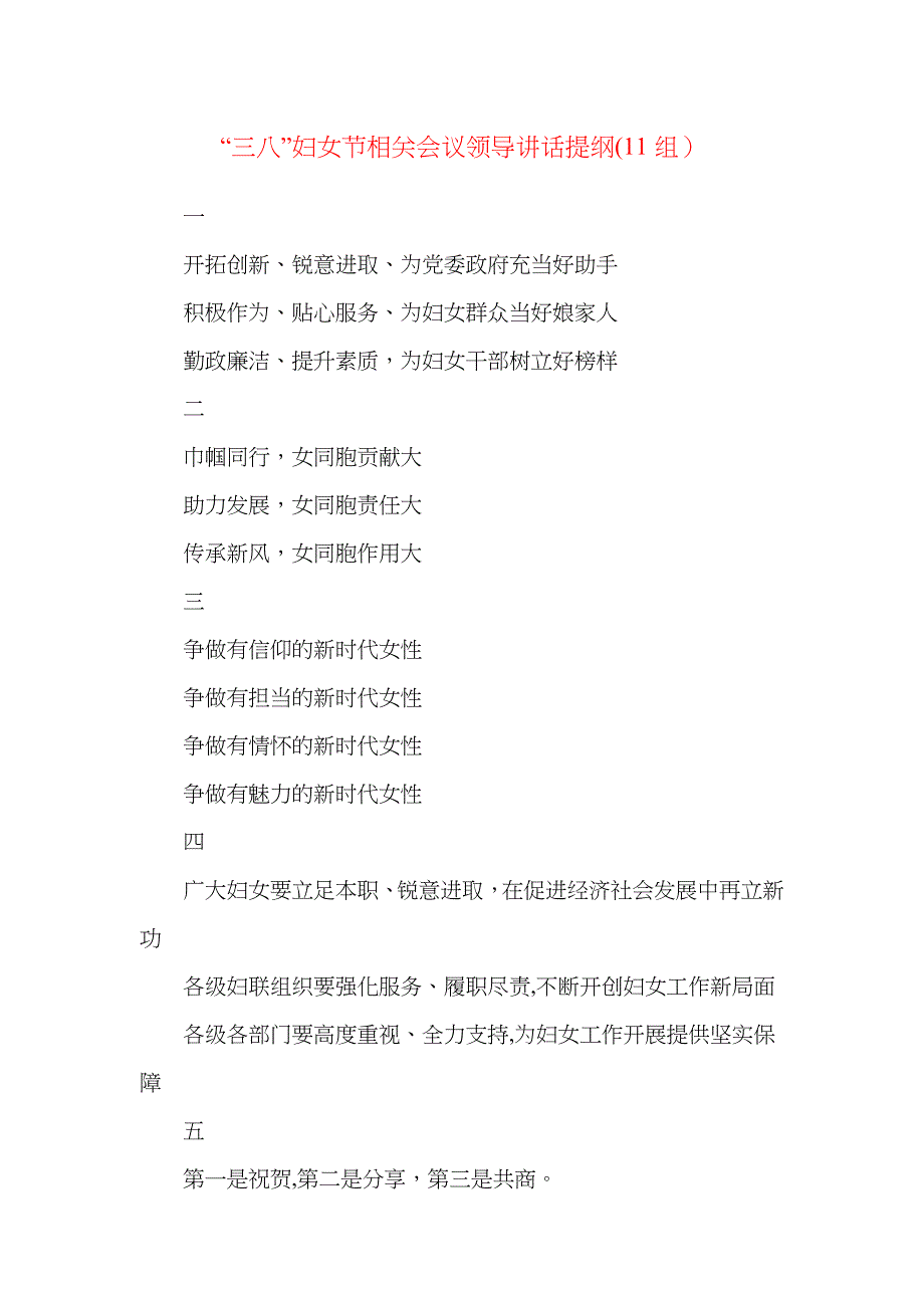11组三八妇女节相关会议领导讲话提纲11组小标题_第1页