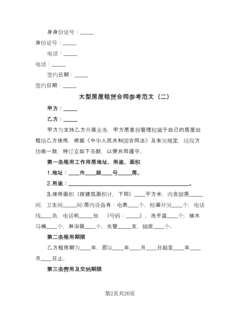 大型房屋租赁合同参考范文（八篇）.doc_第2页