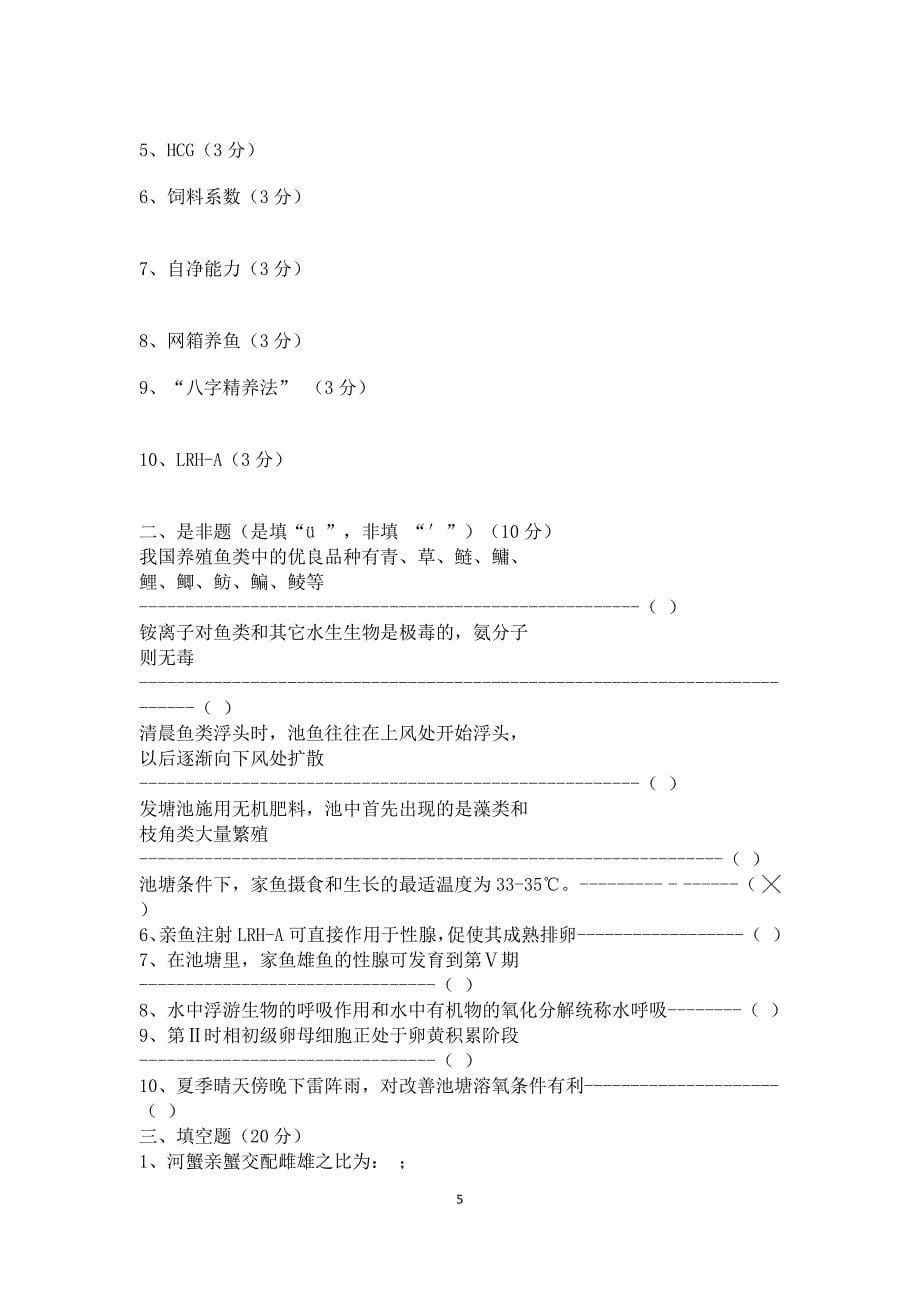 鱼类增养殖学以往试题库(9)_第5页