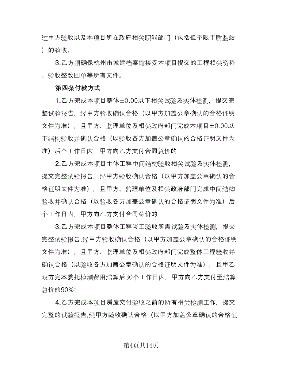 工程检测委托合同样本（5篇）.doc_第4页