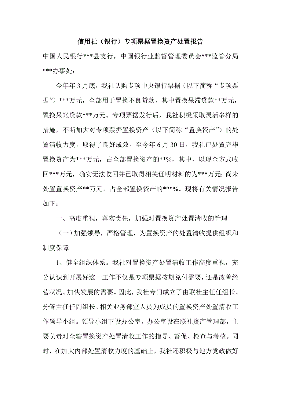 信用社（银行）专项票据置换资产处置报告_第1页