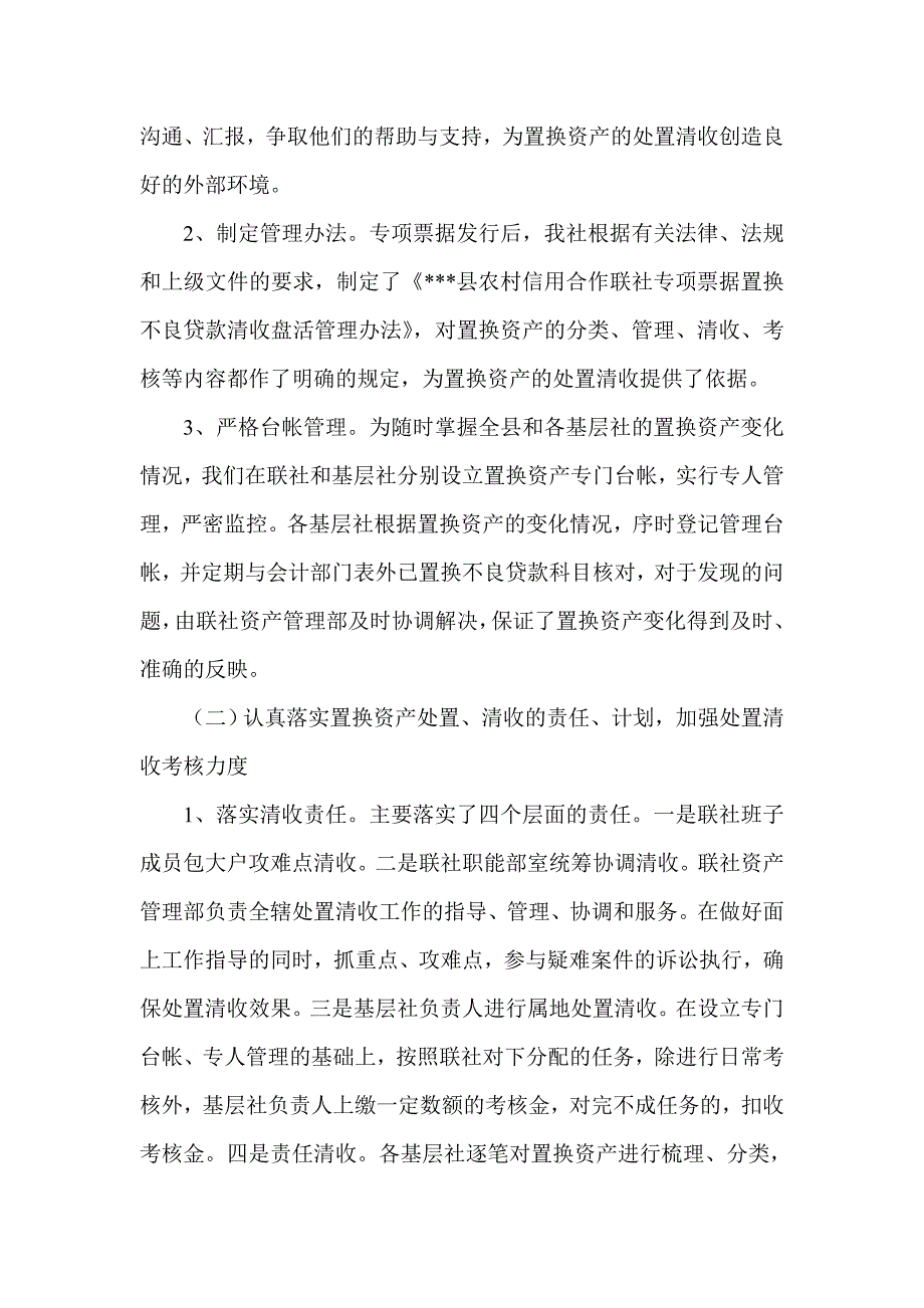 信用社（银行）专项票据置换资产处置报告_第2页