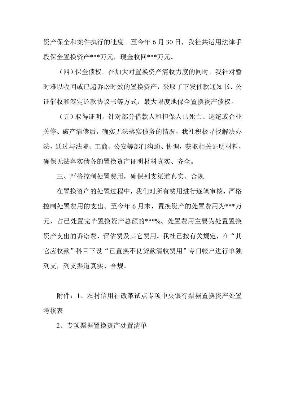 信用社（银行）专项票据置换资产处置报告_第5页