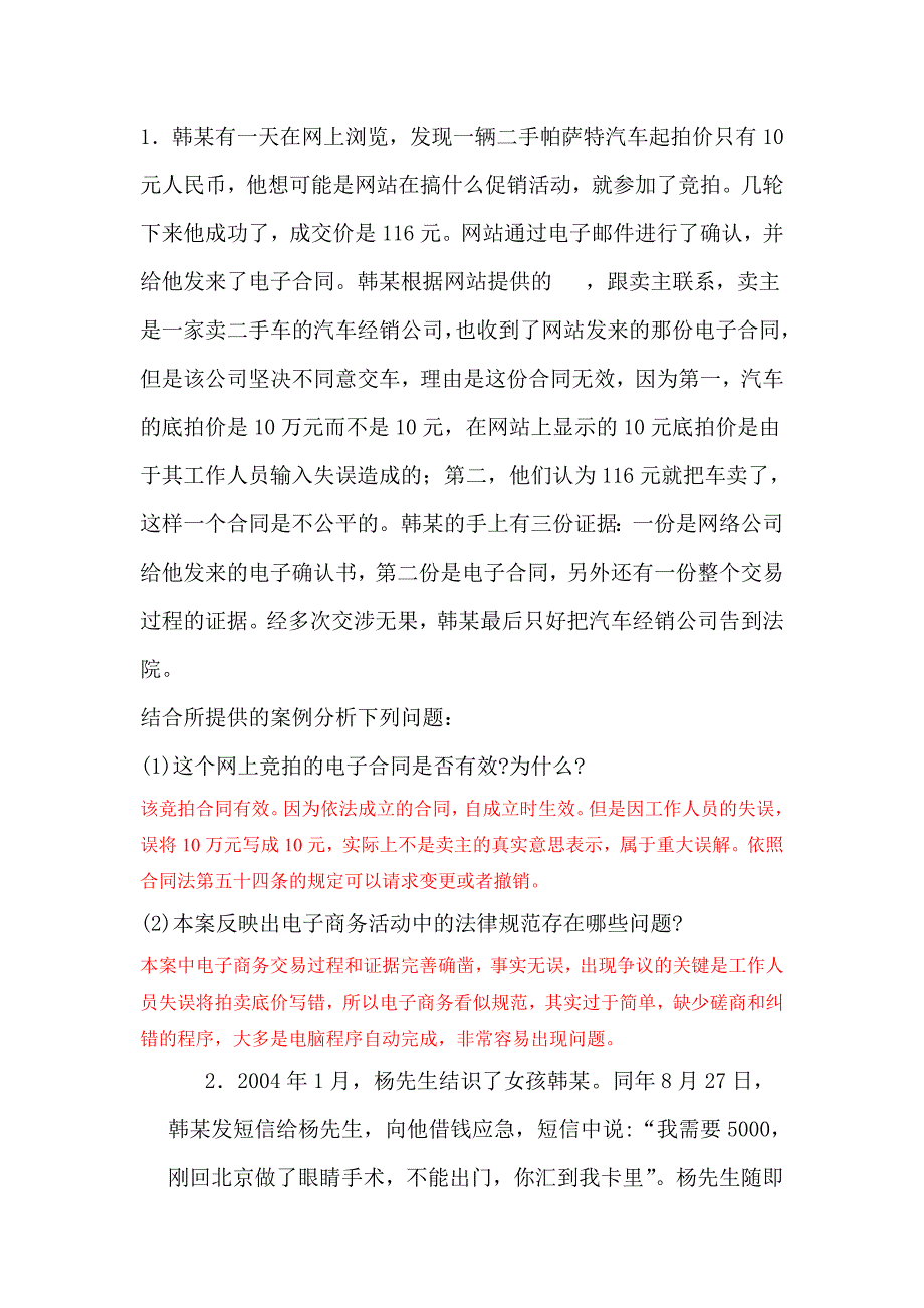 电子商务法经典案例分析_第1页