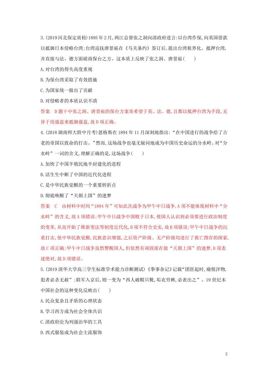 （湘教考苑）2020版高考历史大一轮复习 第7讲 甲午中日战争练习（含解析）_第2页