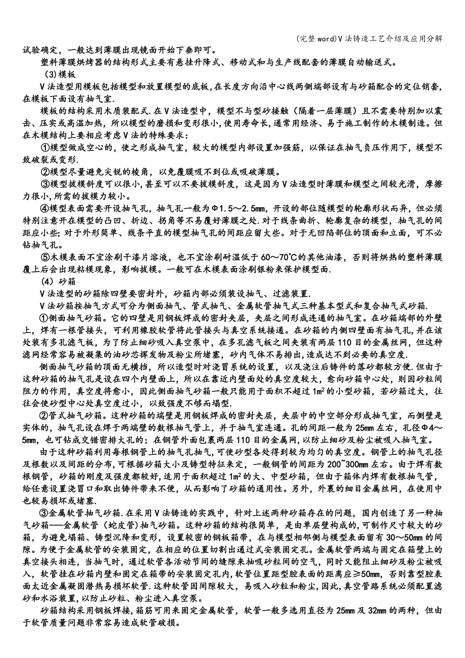 (完整word)V法铸造工艺介绍及应用分解.doc_第4页