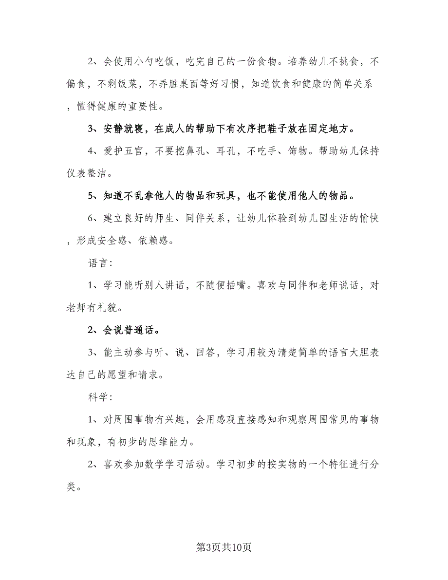 2023年幼儿园小班班务工作计划标准范文（三篇）.doc_第3页