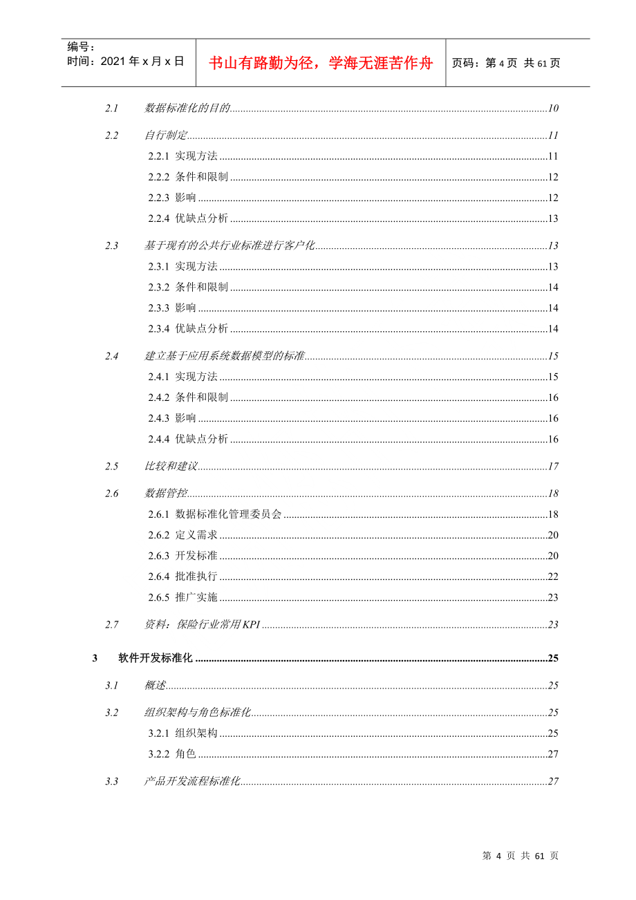 中国人寿IT战略规划项目标准化高端设计报告_第4页