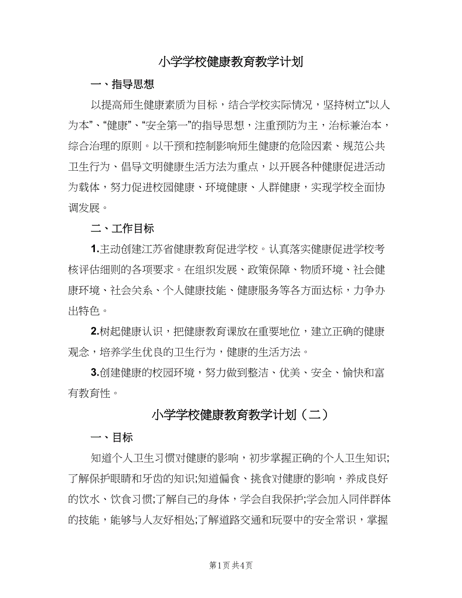 小学学校健康教育教学计划（二篇）.doc_第1页