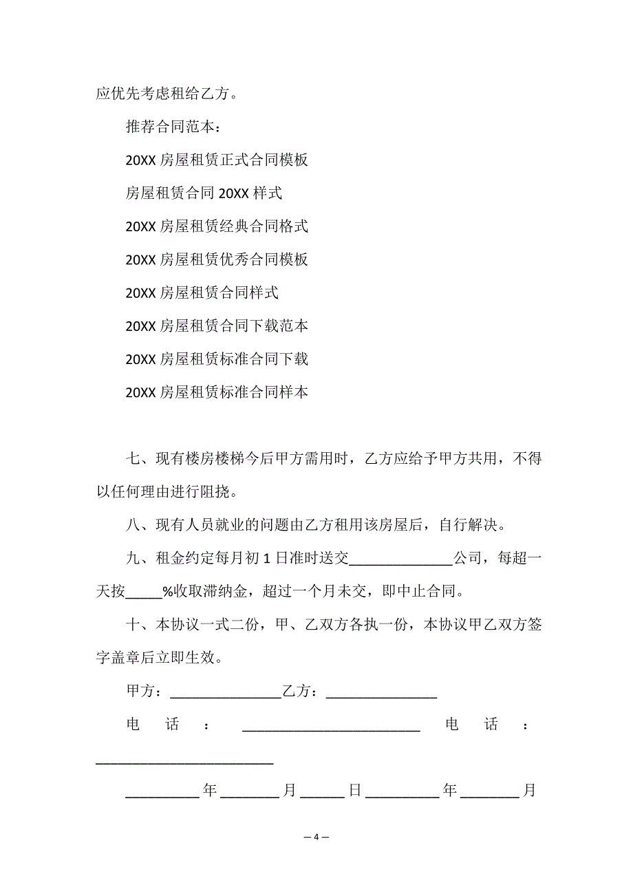 2022房屋租赁正式合同模板.doc_第4页