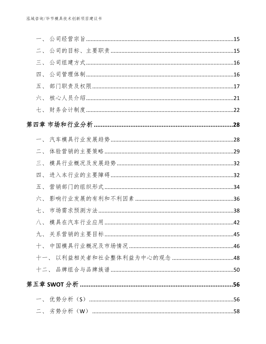 毕节模具技术创新项目建议书【模板范文】_第3页