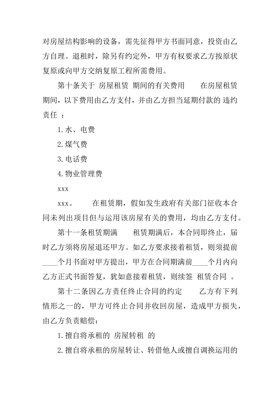 2023年续租房合同（份范本）_第4页