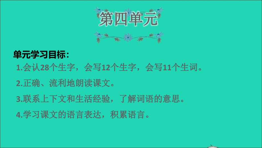 2021秋三年级语文上册期末整理与复习第4单元知识梳理及典例专训课件新人教版2_第1页