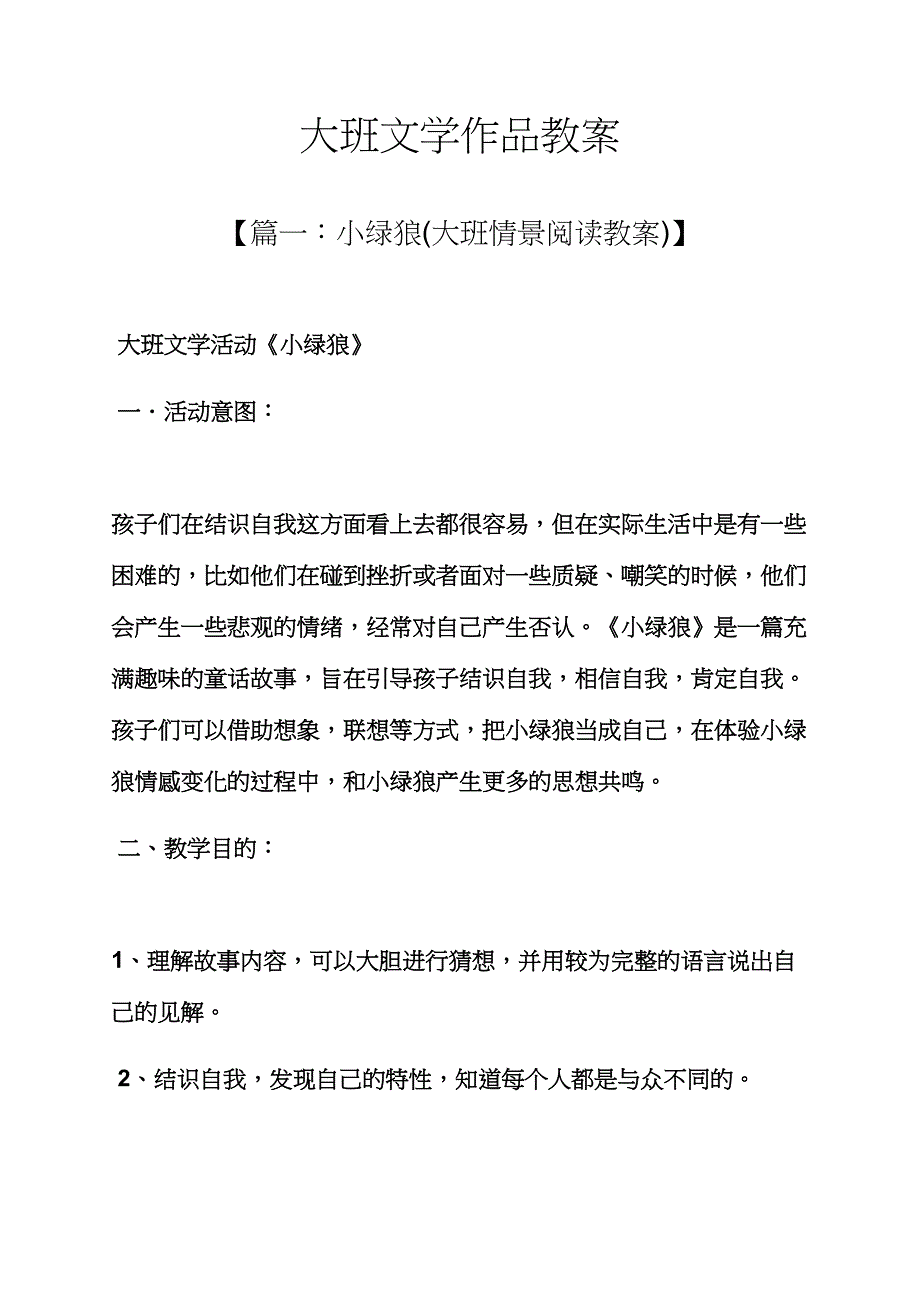 大班文学作品教案_第1页