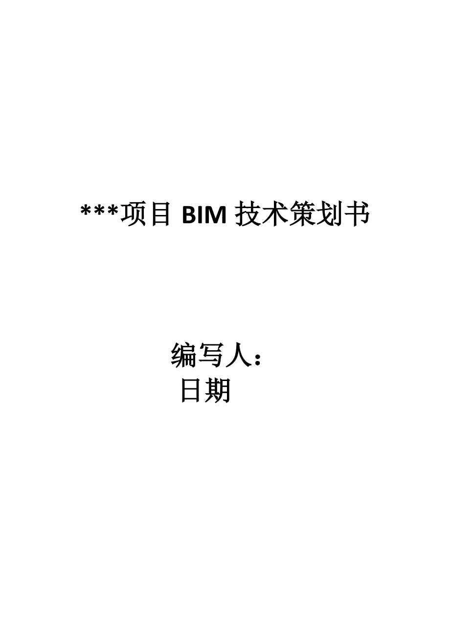 项目BIM技术策划书_第1页