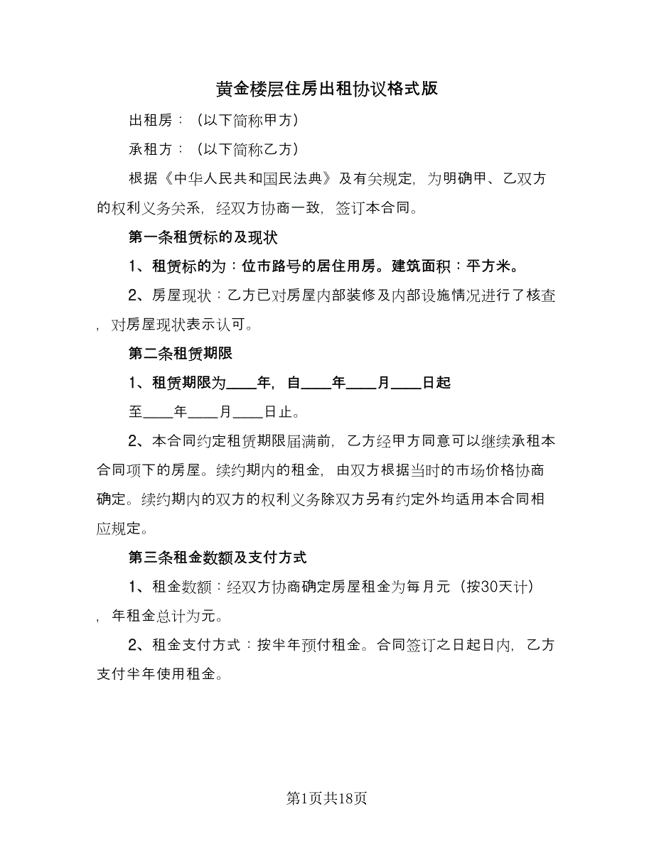 黄金楼层住房出租协议格式版（7篇）_第1页