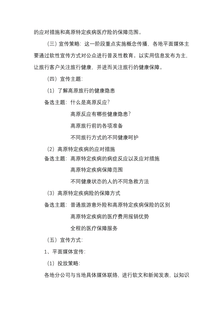 守护专家高原特定疾病医疗保险宣传推广指引.doc_第3页