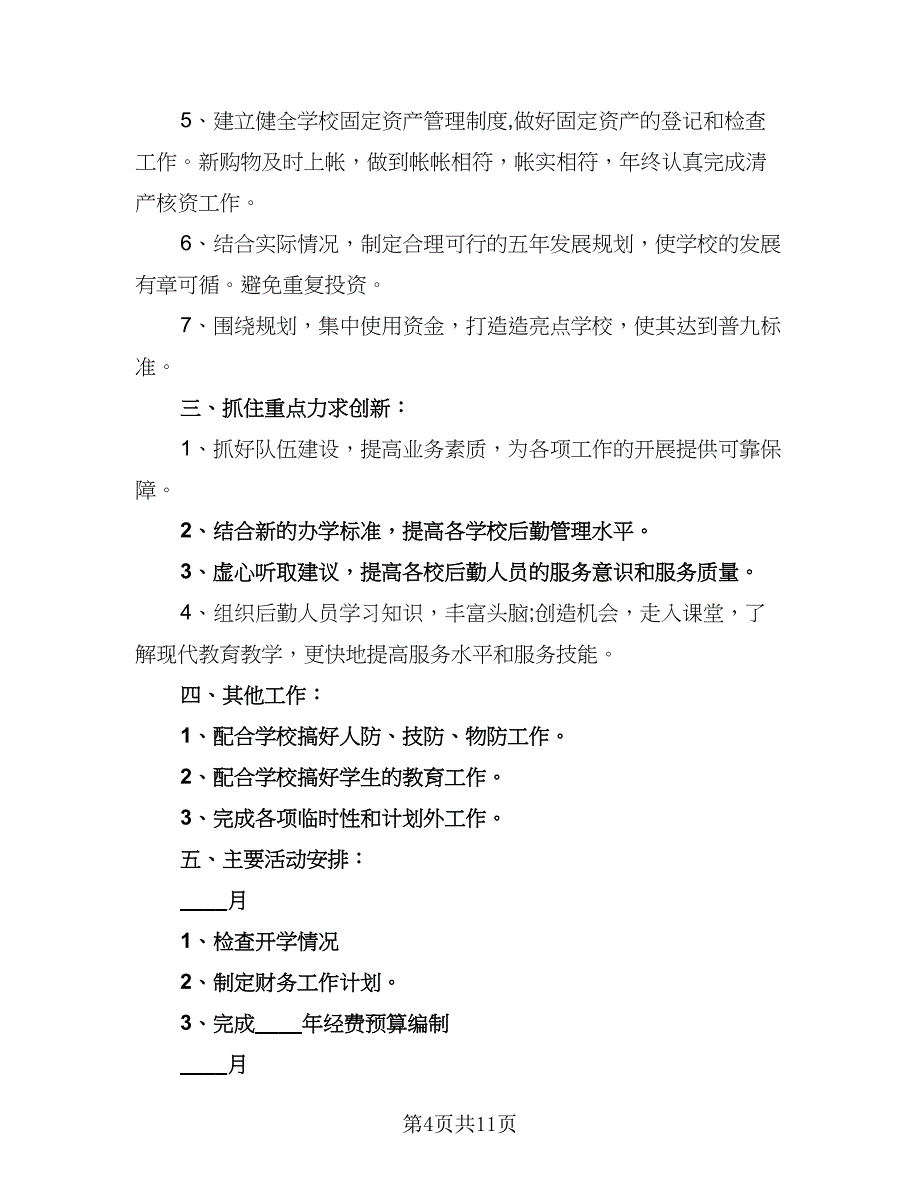 学校财务重点工作计划（5篇）_第4页