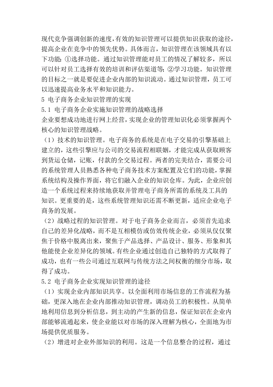 试论电子商务企业与知识管理电子商务论文_第2页