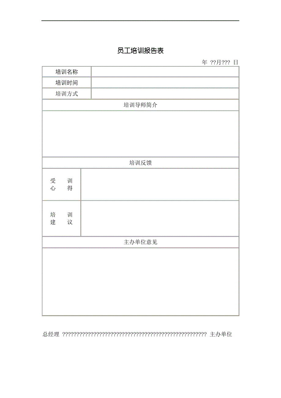 公司员工管理表格员工培训报告表_第2页