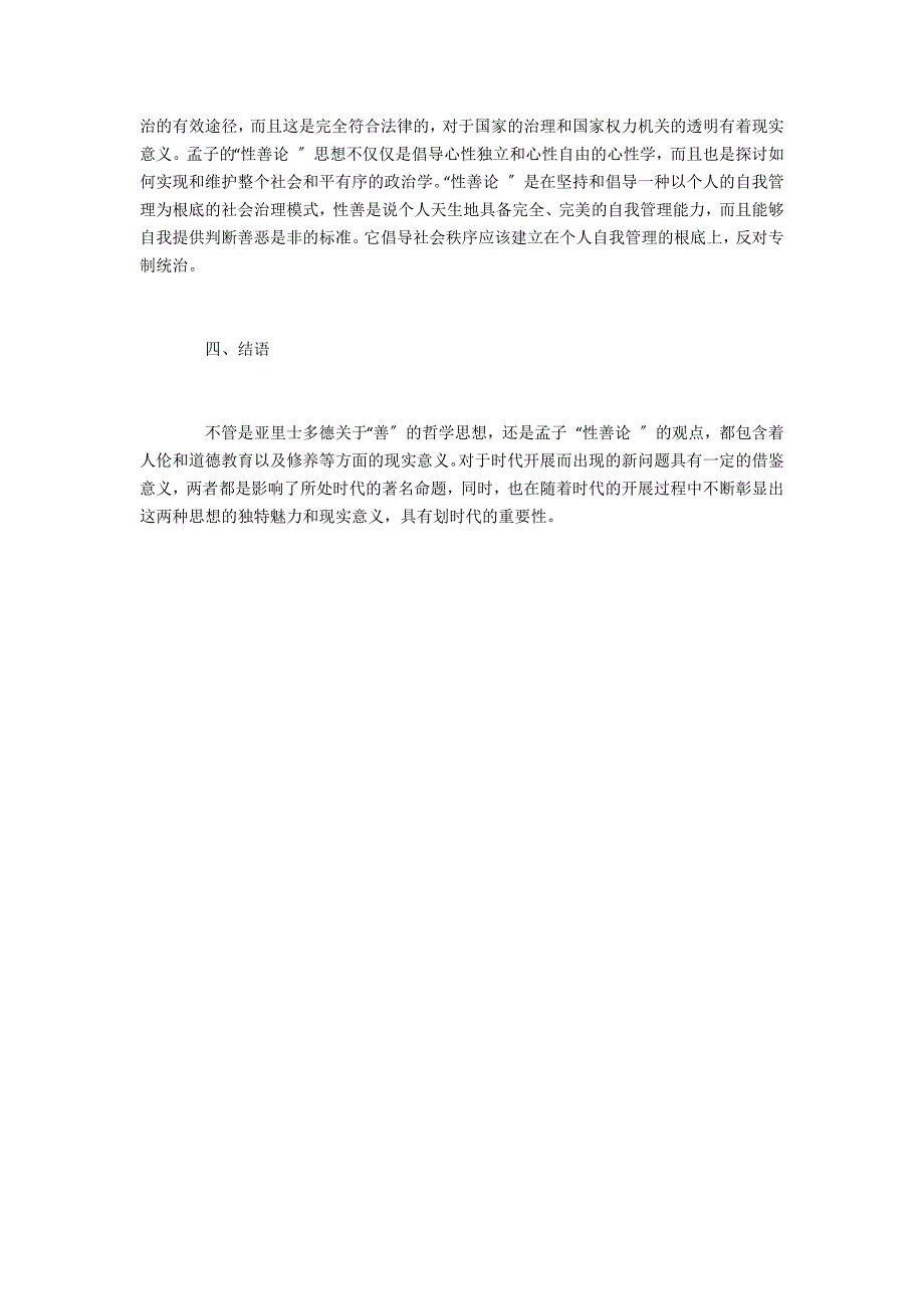 亚里士多德“善”的哲学思想与孟子“性善论”思想比较研究_第4页