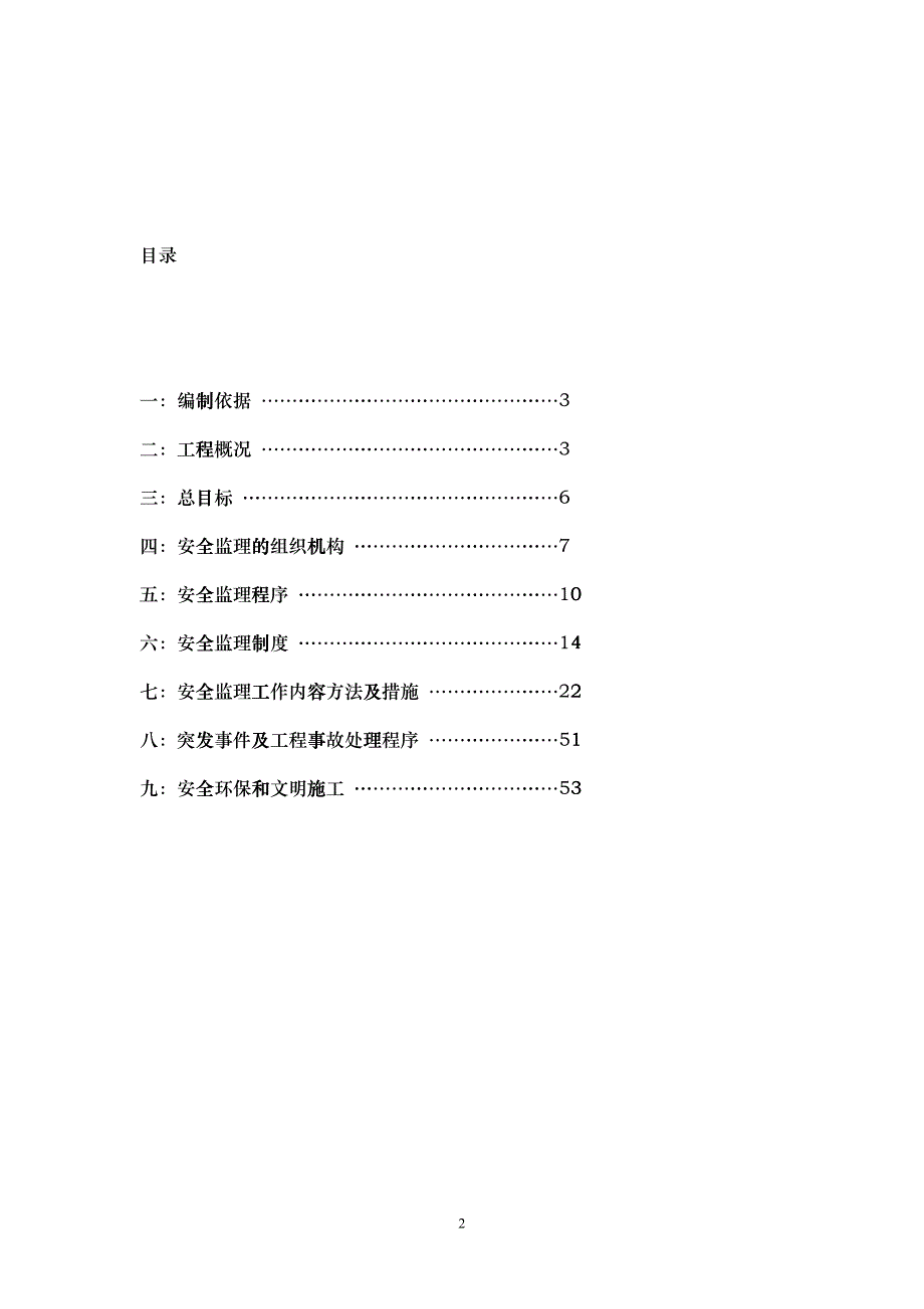 共青南湖新城永盛路安全实施细则_第2页