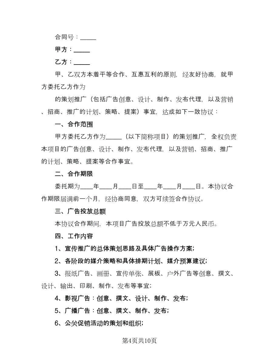 车展广告合作协议书格式版（四篇）.doc_第4页