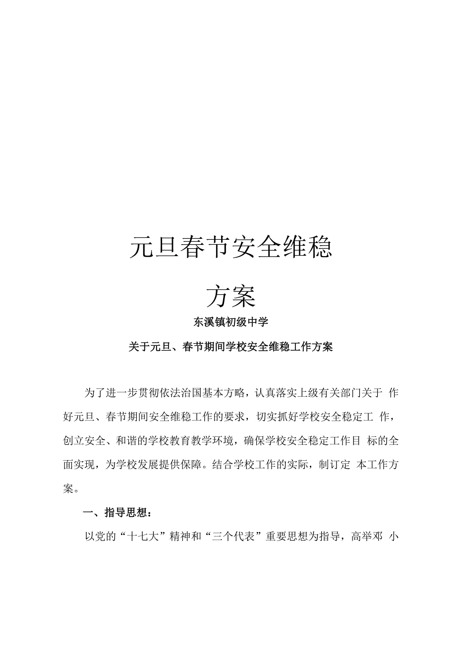 元旦春节安全维稳方案_第1页