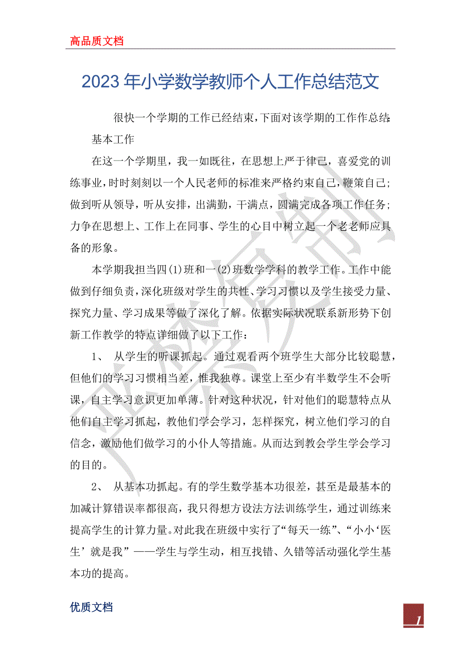 2023年小学数学教师个人工作总结范文_第1页