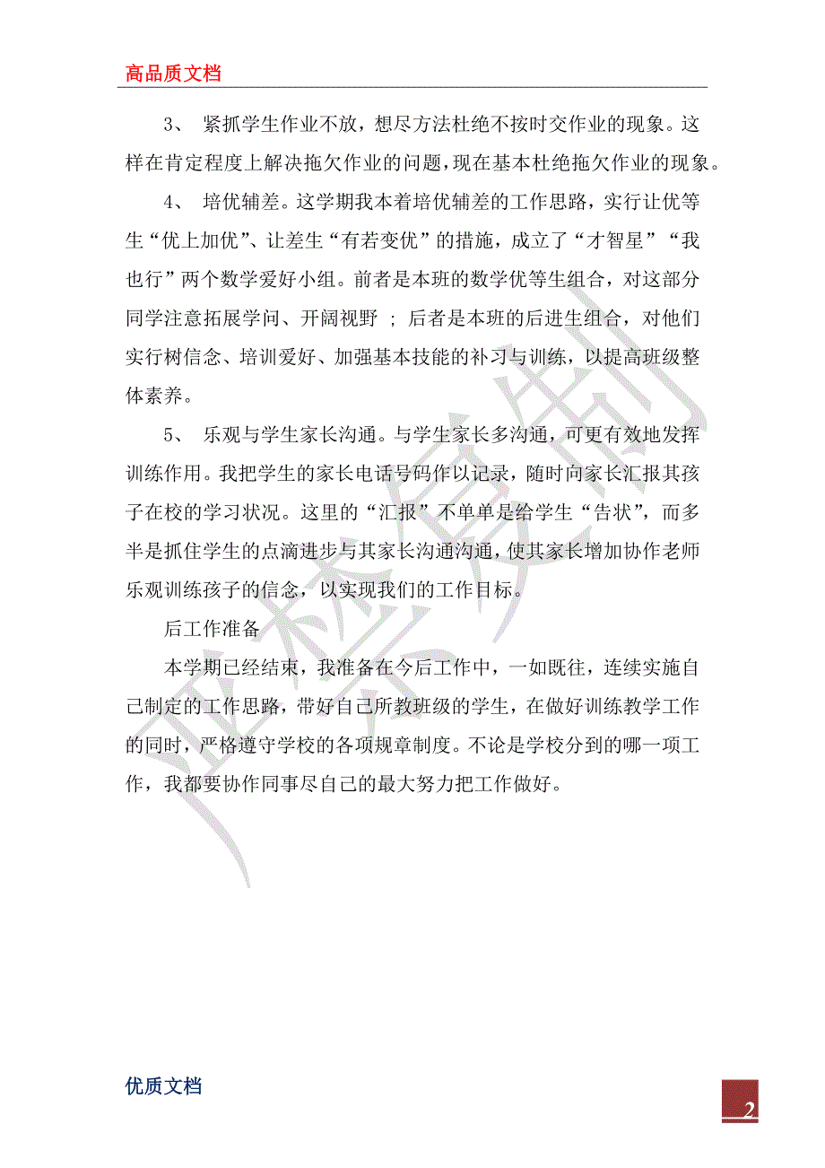 2023年小学数学教师个人工作总结范文_第2页