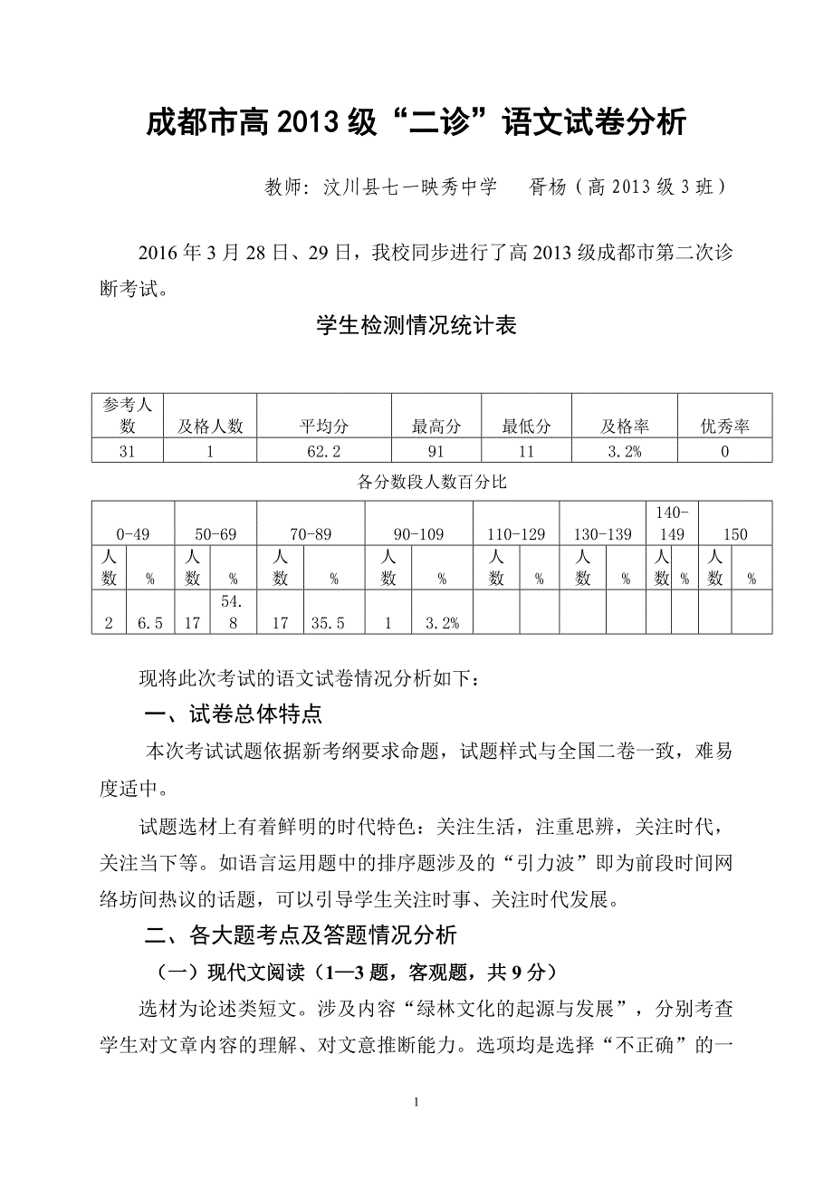 成都市高2013级“二诊”语文试卷分析_第1页