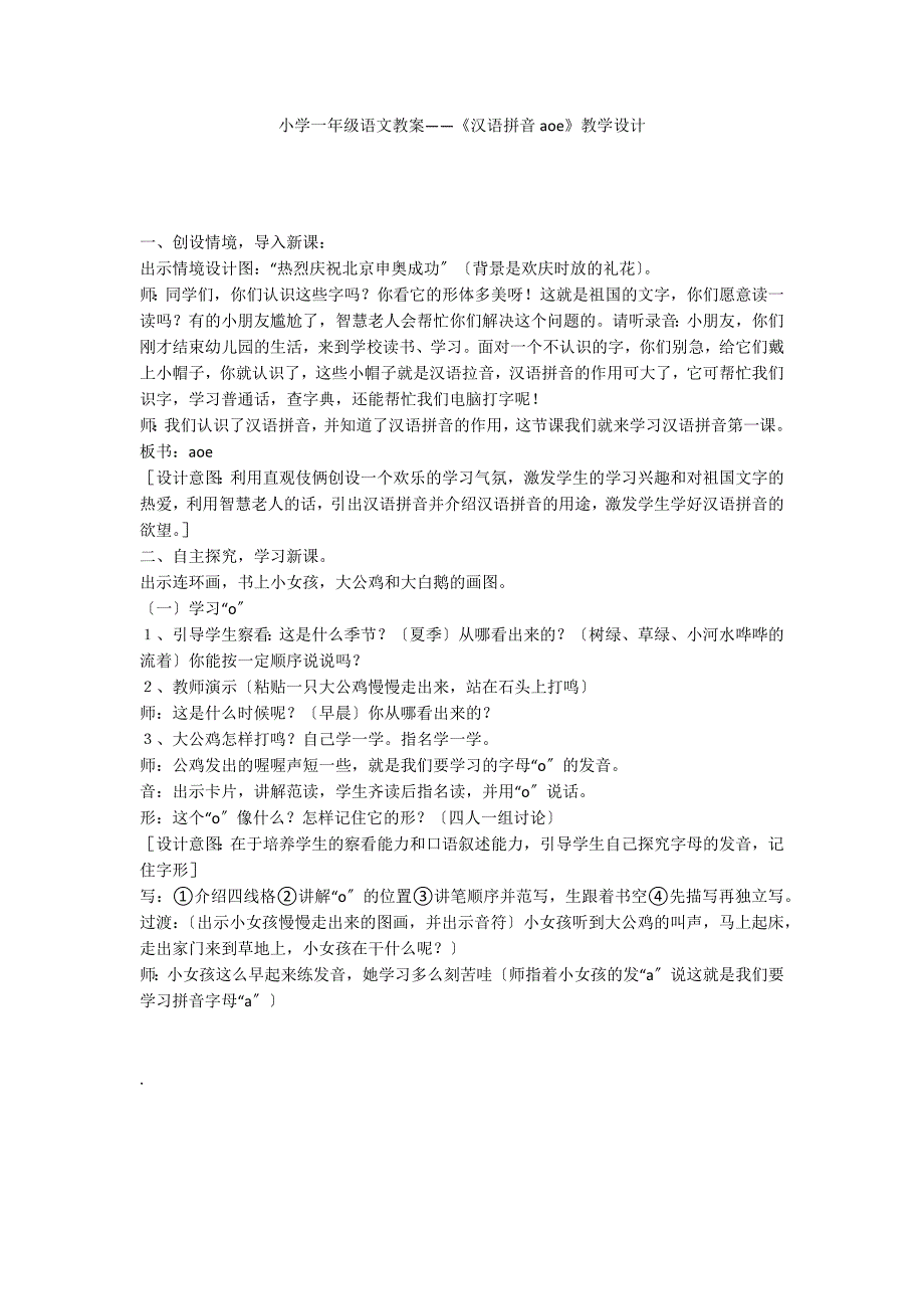 小学一年级语文教案——《汉语拼音aoe》教学设计_第1页