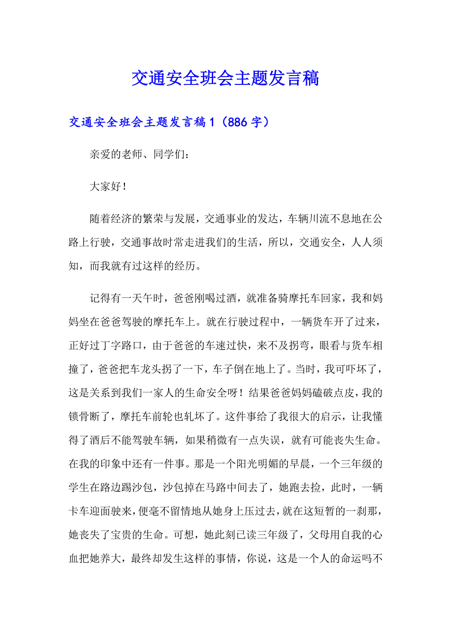 交通安全班会主题发言稿_第1页