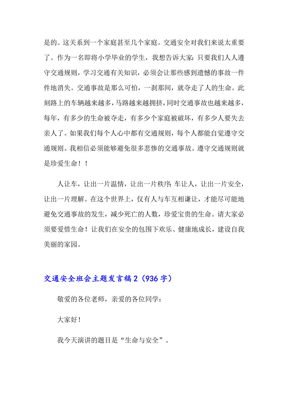 交通安全班会主题发言稿_第2页