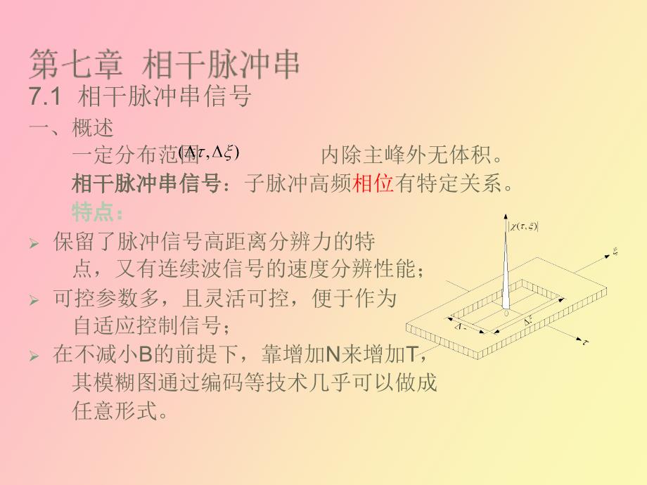 雷达信号分析与处理第七章_第3页