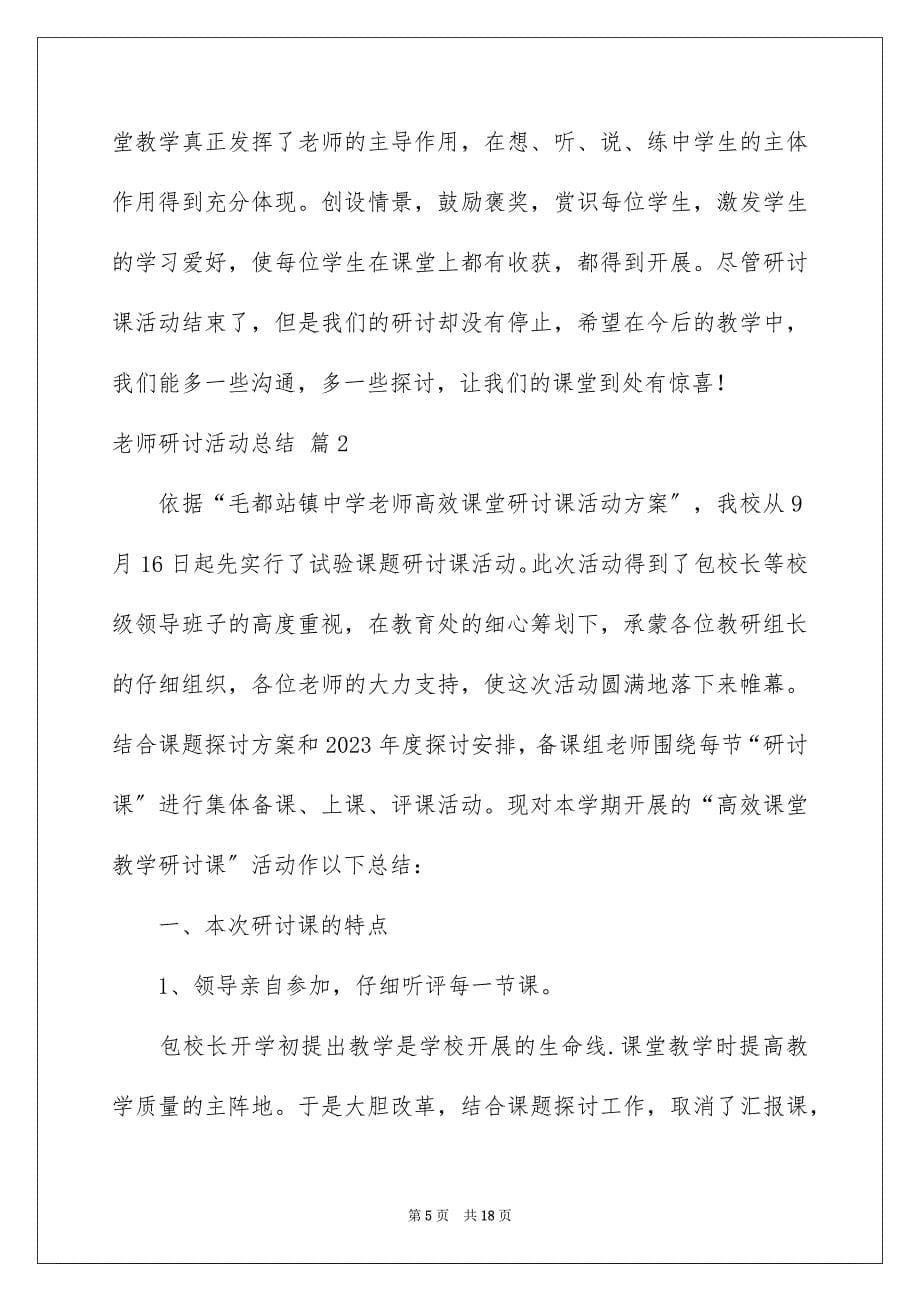 2023教师研讨活动总结范文.docx_第5页