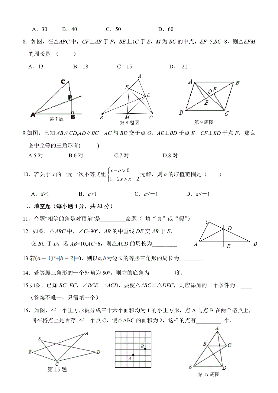 浙教版八年级上期中考试数学试卷含答案_第2页