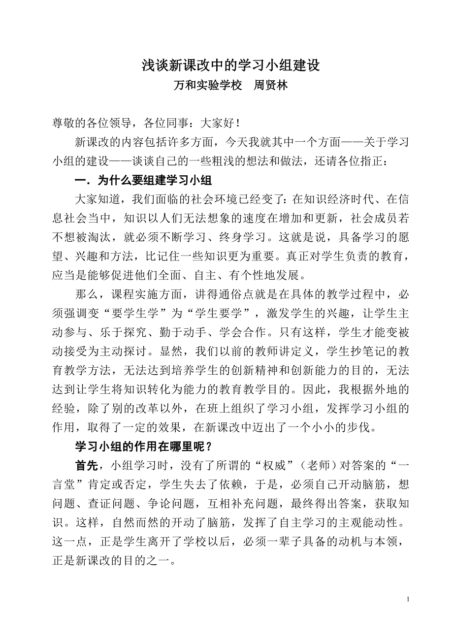 浅谈新课改中的学习小组建设2_第1页