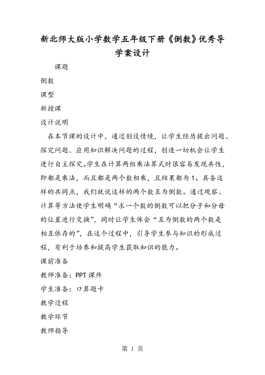 2023年新北师大版小学数学五年级下册《倒数》优秀导学案设计.doc_第1页