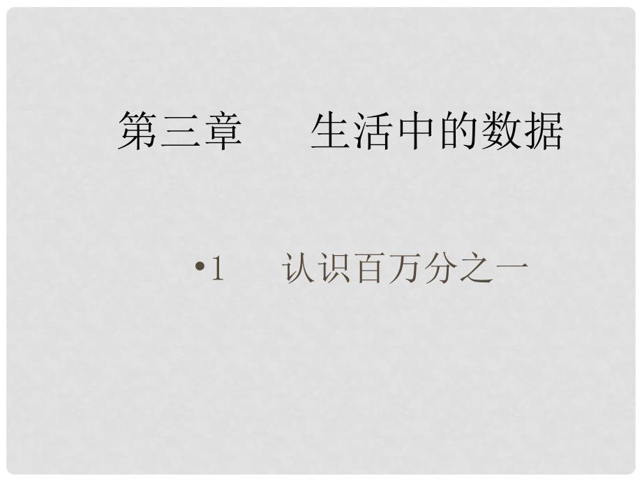 山西省太原37中七年级数学 第三章《第一节 认识百万分之一（1）》课件_第1页