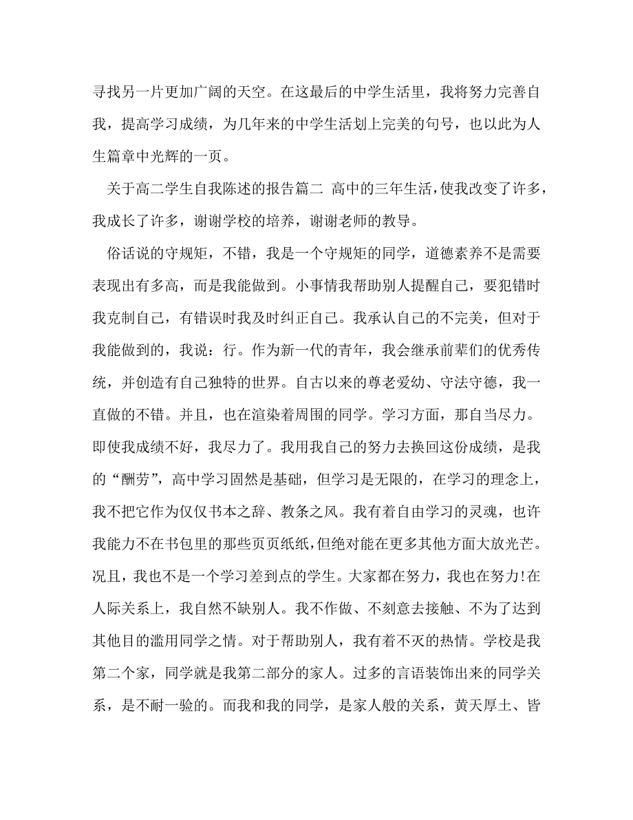 [精选]陈述报告高二200 [关于高二学生自我陈述的报告三篇合辑] .doc_第2页