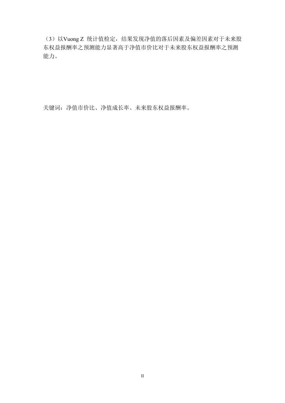 净值市价比差异因素解构与未来股东权益报酬率相关性之研究_第5页