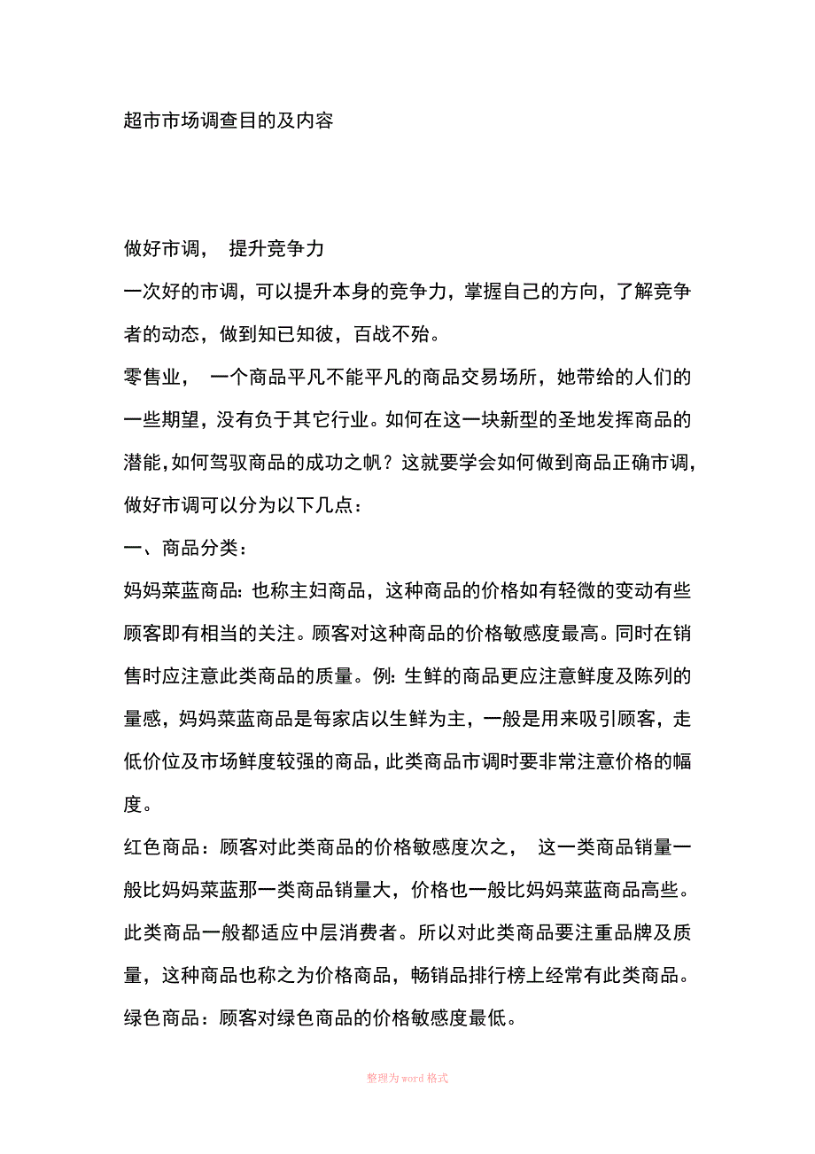 关于超市的市场调查报告_第4页