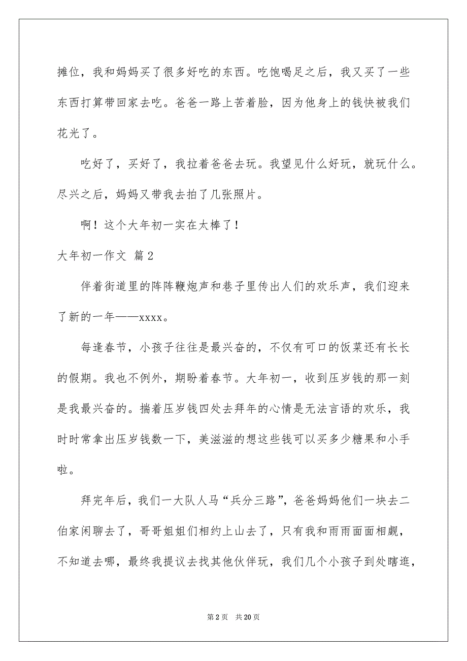 关于大年初一作文锦集9篇_第2页