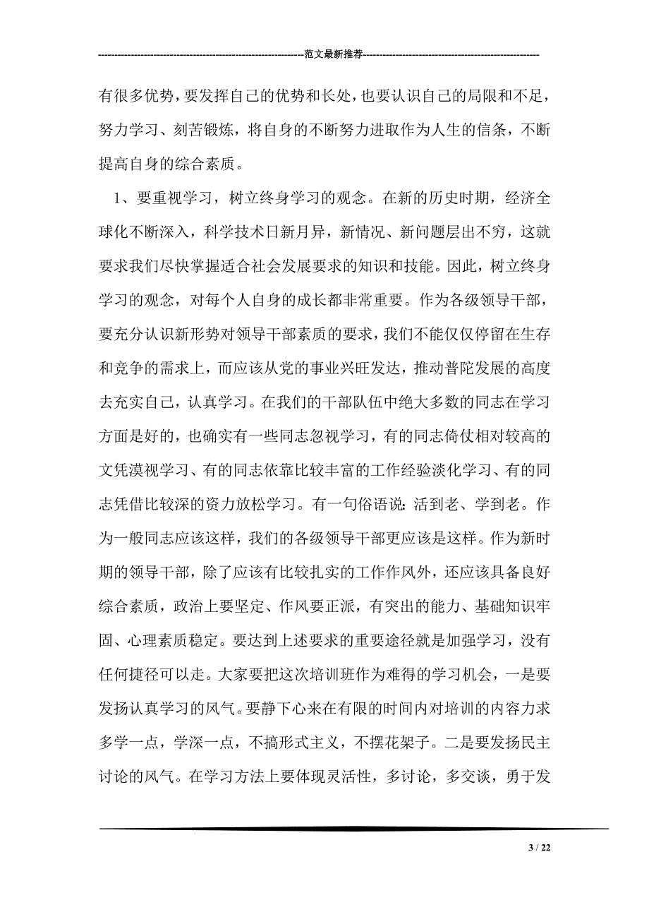 在新任区管领导干部培训班上的讲话_第3页