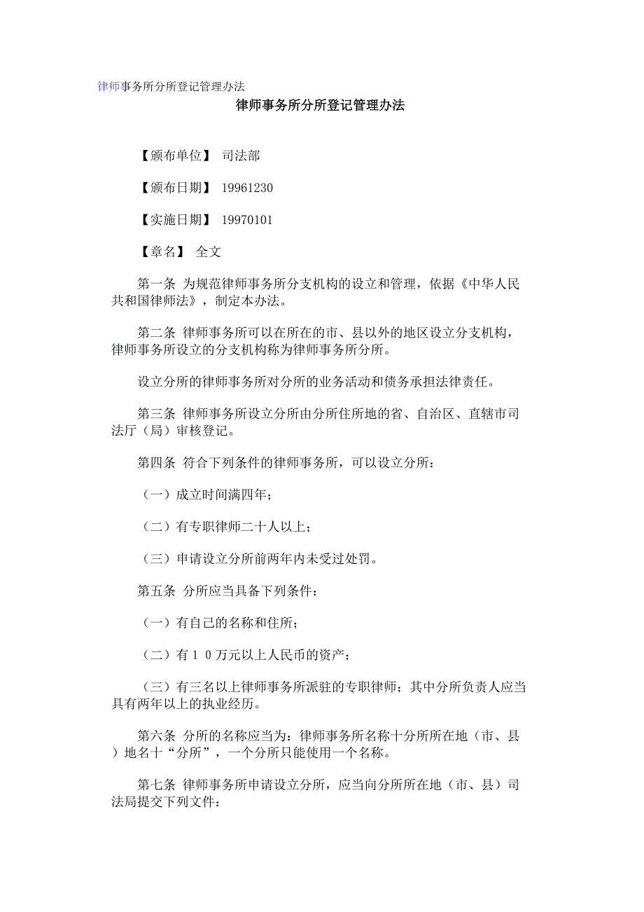 律师事务所分所登记管理办法_第1页